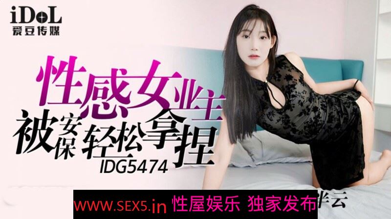 愛豆傳媒 IDG5474 性感女業主被保安輕松拿捏 半雲