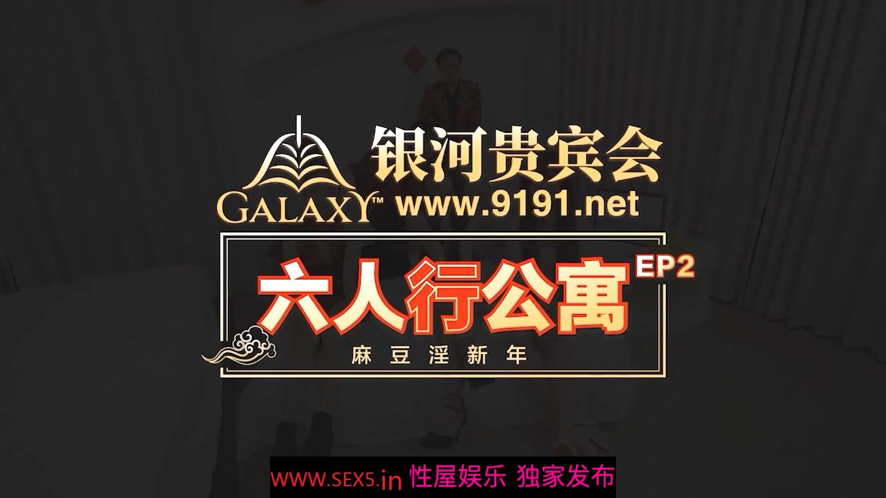 麻豆原创实景国产剧情动作片【六人行公寓】现场震撼6P比赛谁先射出来